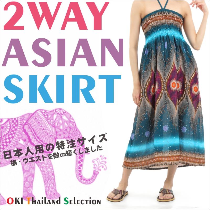 スカート ワンピース ロングスカート エスニック 2WAY マキシ丈エスニック アジアン オリエンタル ダンス 衣装 イベント SK-2019-02 G