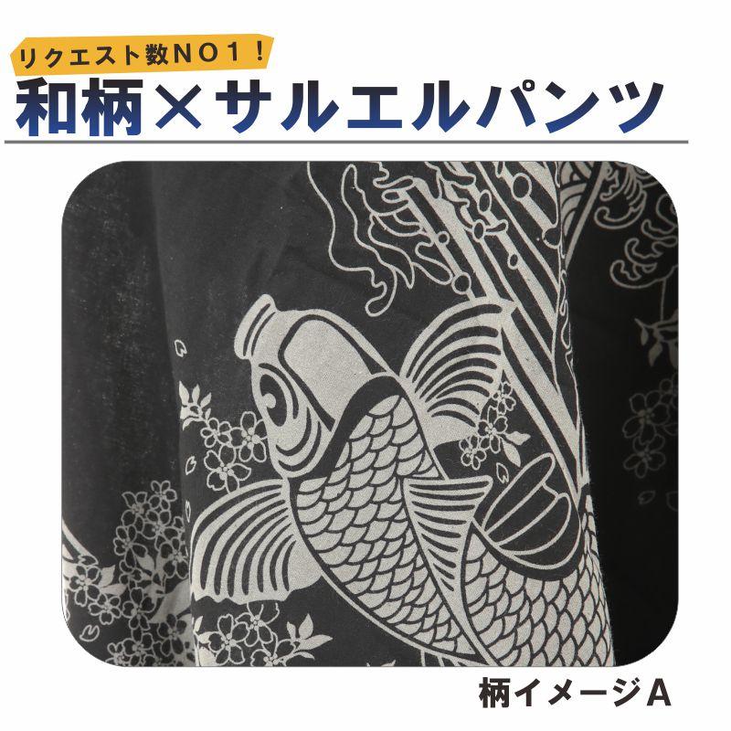 サルエルパンツ 和柄 鯉 金魚 アラジンパンツ タイパンツ メンズ レディース ユニセックス エスニック アラジン M