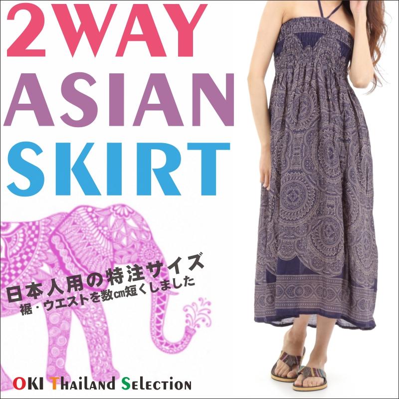 スカート ワンピース ロングスカート エスニック 2WAY マキシ丈エスニック アジアン オリエンタル ダンス 衣装 イベント SK-2019-03 G