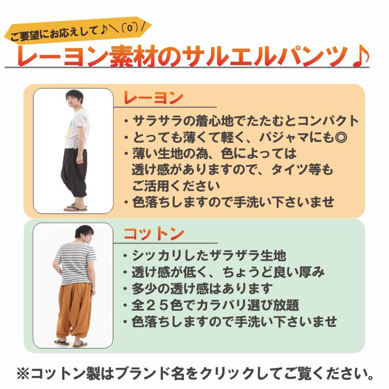 サルエルパンツ レーヨン製 テロテロ仕様 アラジンパンツ タイパンツ メンズ レディース ユニセックス エスニック アラジン G