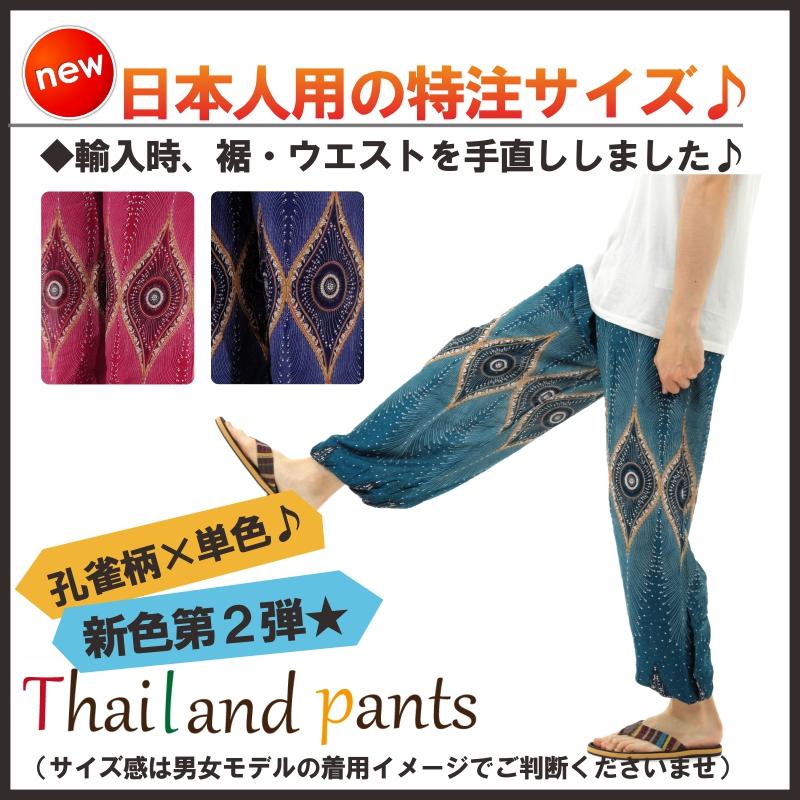アジアンパンツ サルエルパンツ アラジンパンツ エスニック メンズ レディース 孔雀柄 タイパンツ ユニセックス M