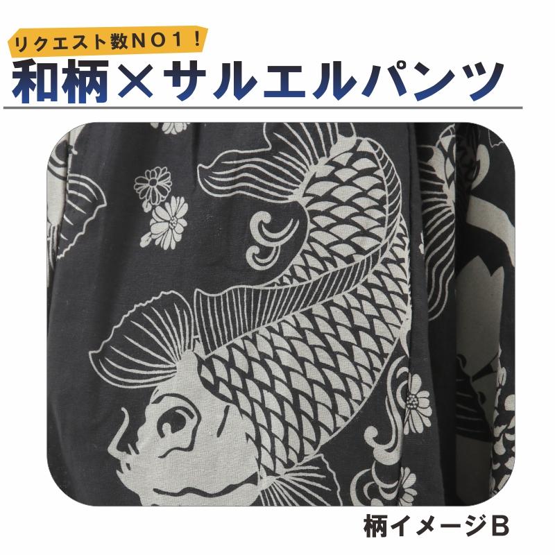 サルエルパンツ 和柄 鯉 金魚 アラジンパンツ タイパンツ メンズ レディース ユニセックス エスニック アラジン M