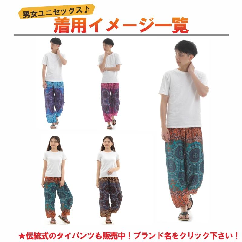 アジアンパンツ サルエルパンツ アラジンパンツ エスニック メンズ レディース タイパンツ ユニセックス AP-P1265-4M