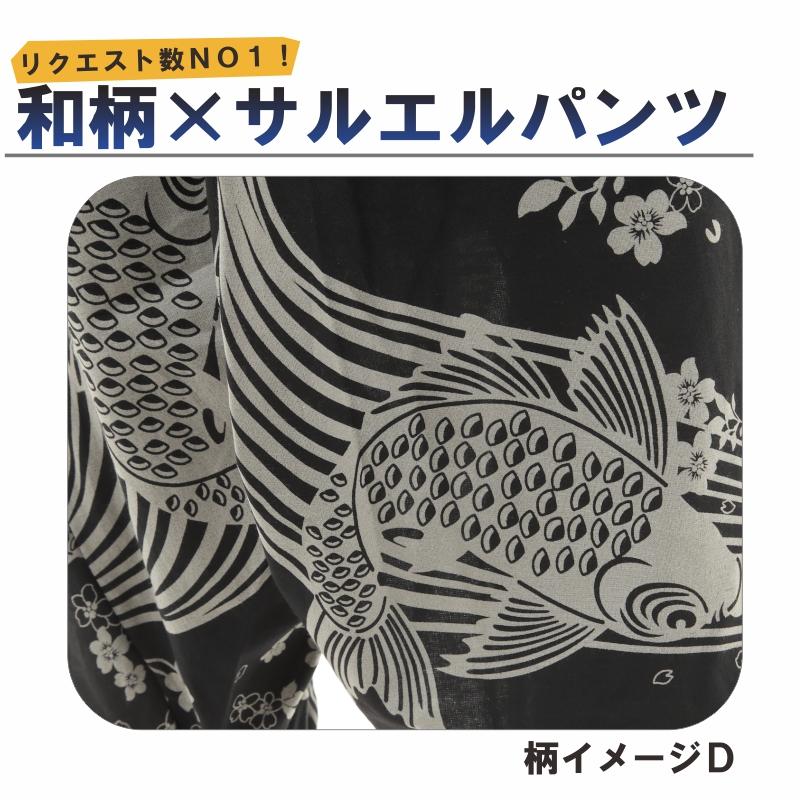 サルエルパンツ 和柄 鯉 金魚 アラジンパンツ タイパンツ メンズ レディース ユニセックス エスニック アラジン M