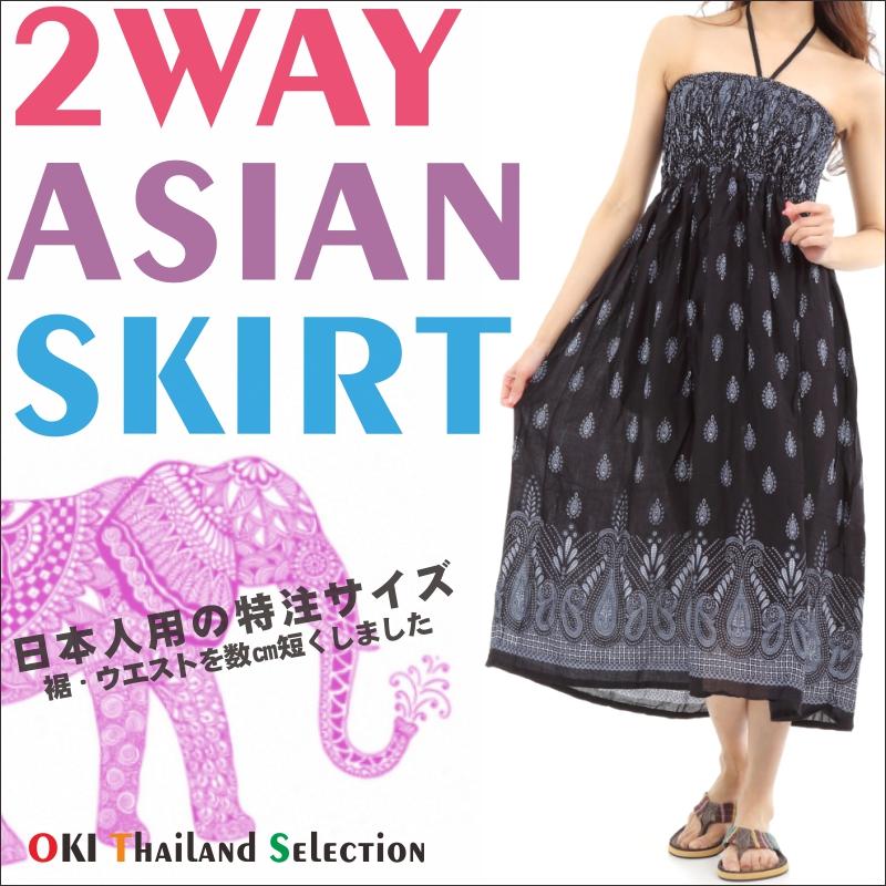 スカート ワンピース ロングスカート エスニック 2WAY マキシ丈エスニック アジアン オリエンタル ダンス 衣装 イベント SK-2019-01 G