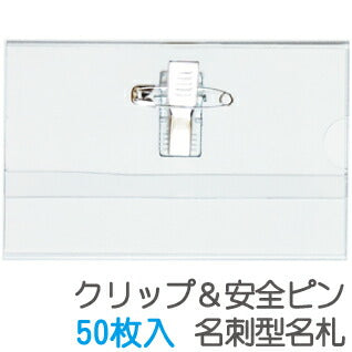 名刺型 名札 50枚セット 安全ピン・クリップ両用型 セミハードタイプ GWM-50 【グリーンウィーク】