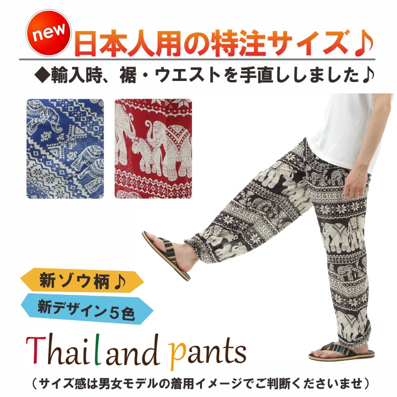 アジアンパンツ サルエルパンツ アラジンパンツ エスニック メンズ レディース ゾウＥ タイパンツ ユニセックス G