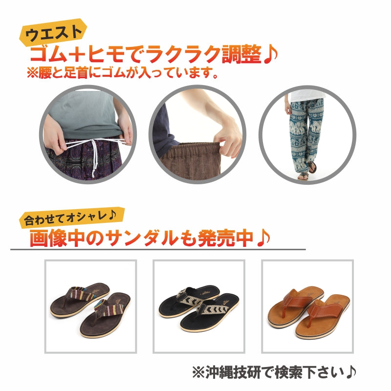 アジアンパンツ サルエルパンツ アラジンパンツ エスニック メンズ レディース ゾウＥ タイパンツ ユニセックス G
