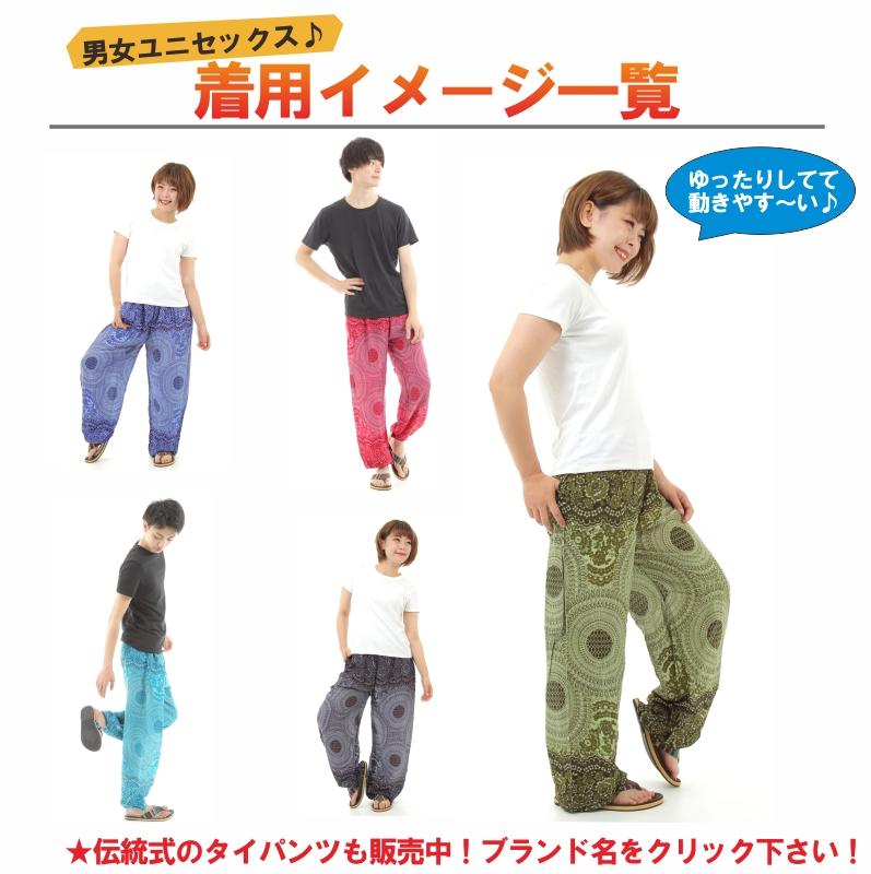 アジアンパンツ サルエルパンツ アラジンパンツ エスニック メンズ レディース  タイパンツ ユニセックス AP-P884G